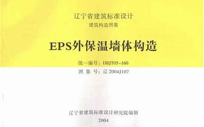  辽2004J107 EPS外保温墙体构造.pdf 